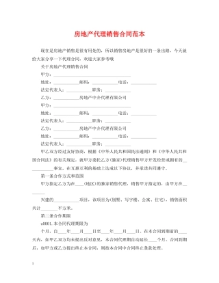 房地产代理销售合同范本 