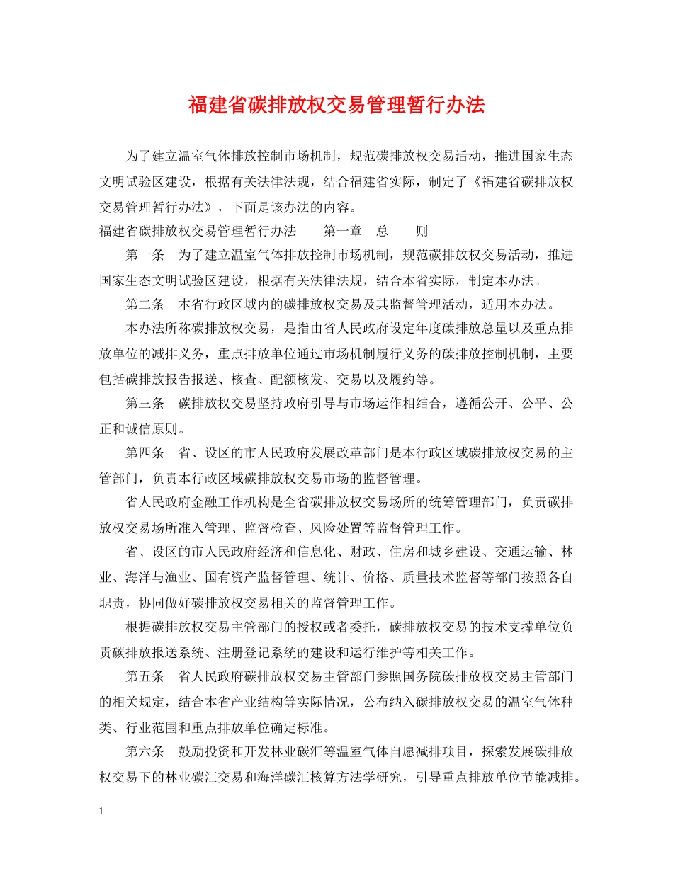福建省碳排放权交易管理暂行办法 _第1页