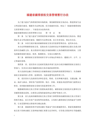 福建省碳排放权交易管理暂行办法 