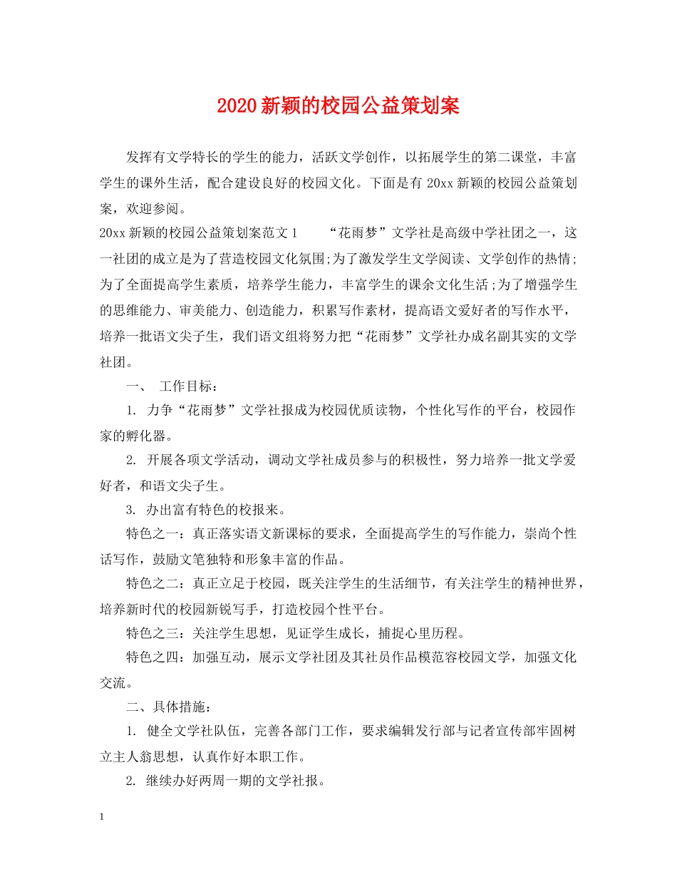 2024新颖的校园公益策划案2_第1页