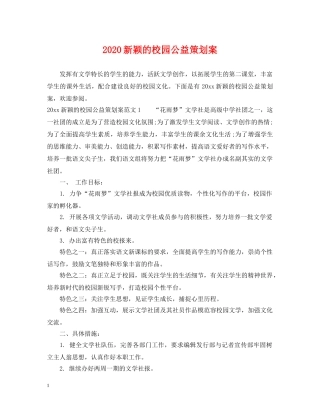 2024新颖的校园公益策划案2