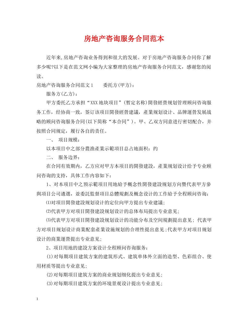 房地产咨询服务合同范本 _第1页