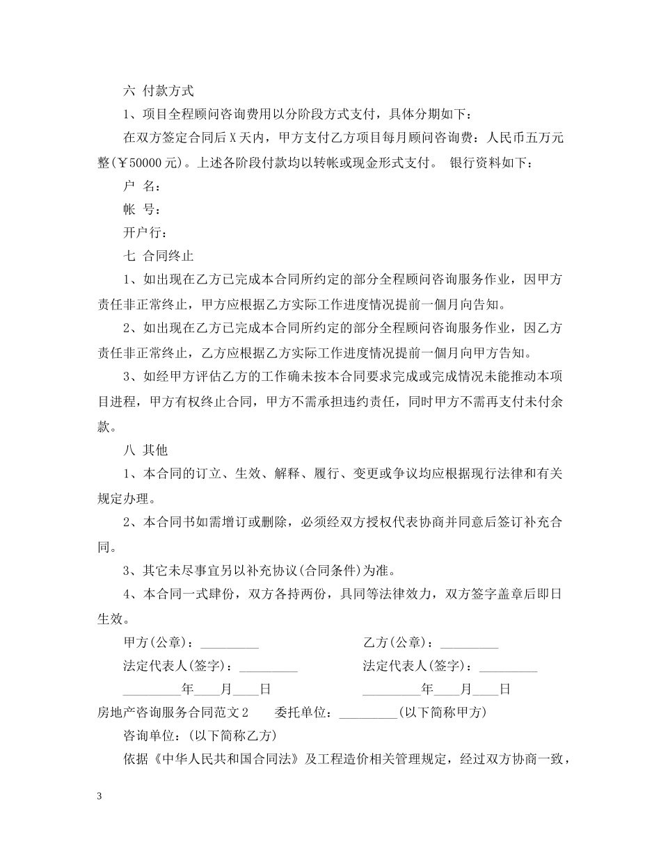 房地产咨询服务合同范本 _第3页