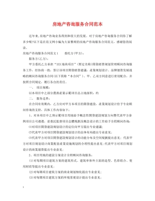 房地产咨询服务合同范本 