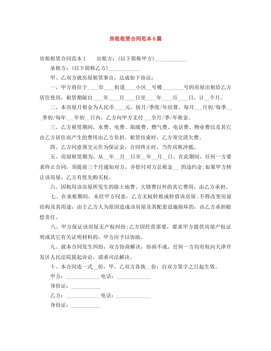 房租租赁合同范本6篇 _第1页