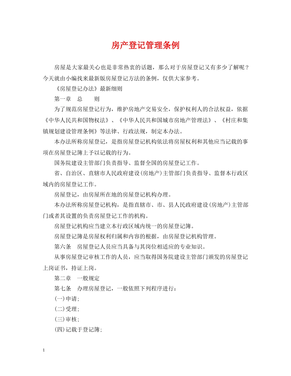 房产登记管理条例 _第1页