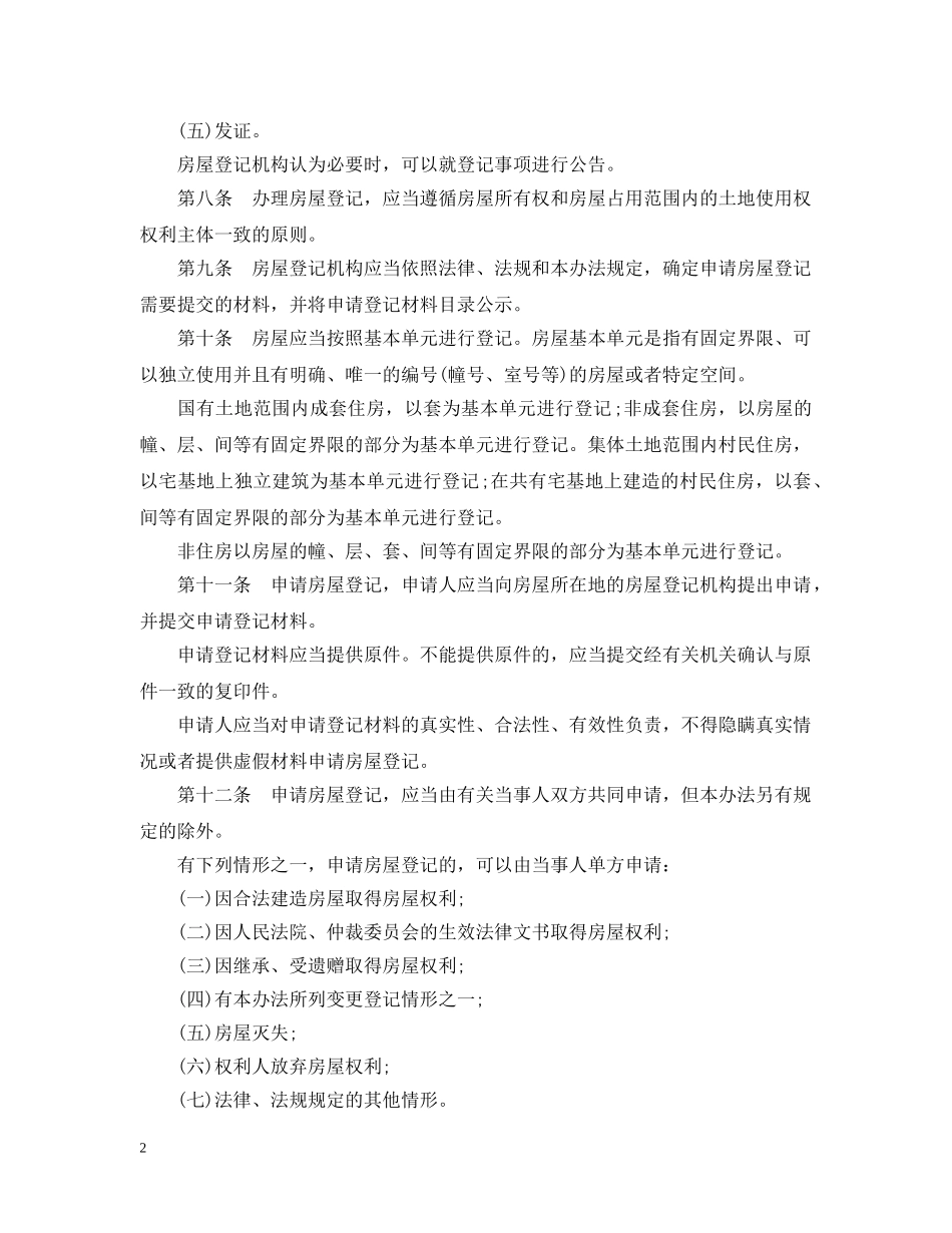 房产登记管理条例 _第2页