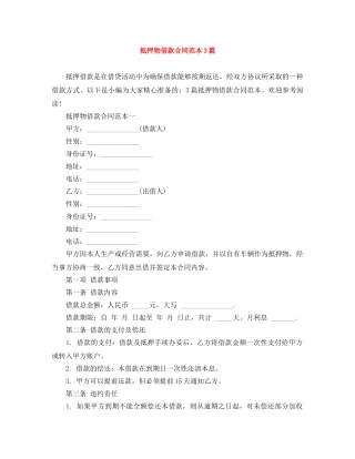 抵押物借款合同范本3篇 