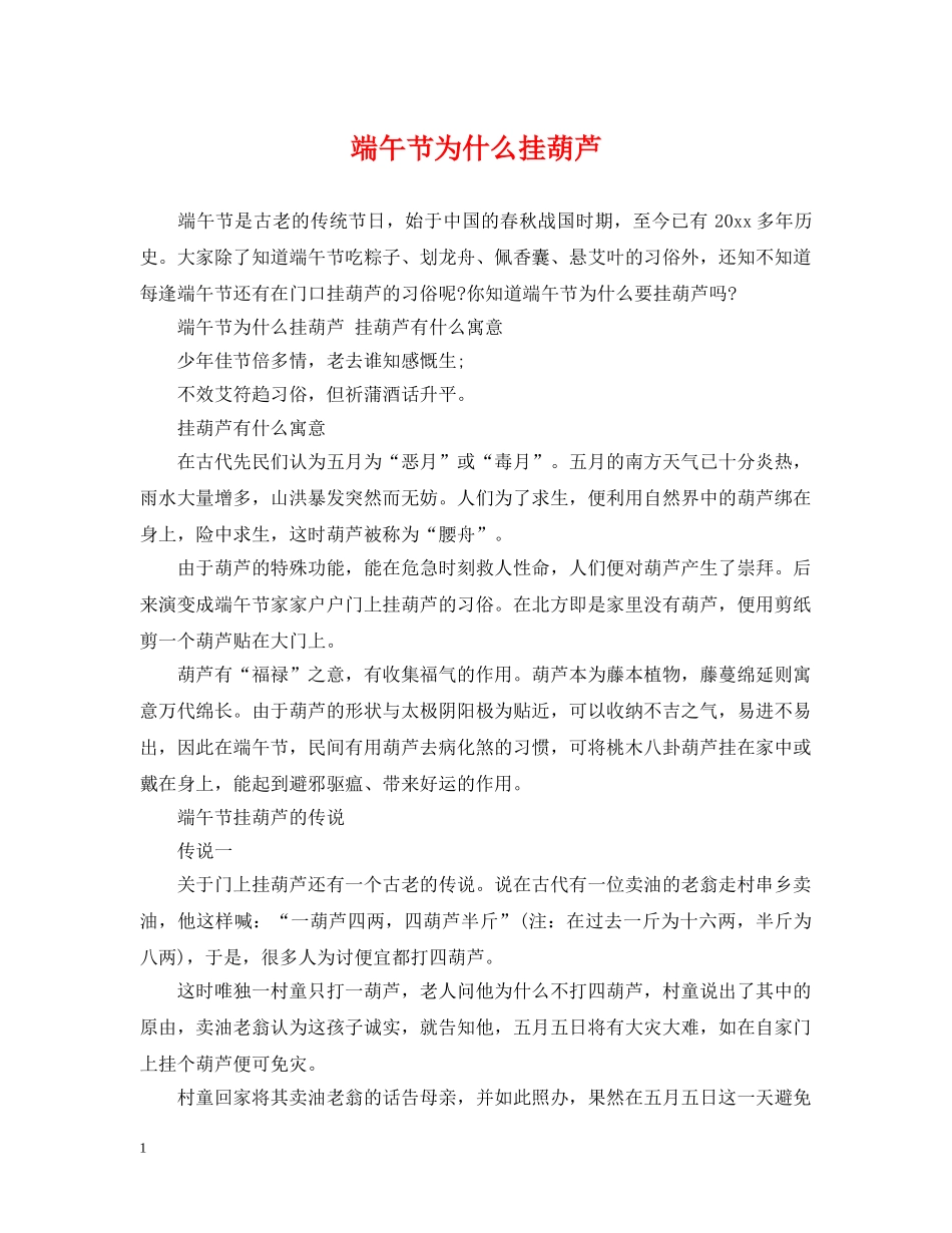 端午节为什么挂葫芦 _第1页