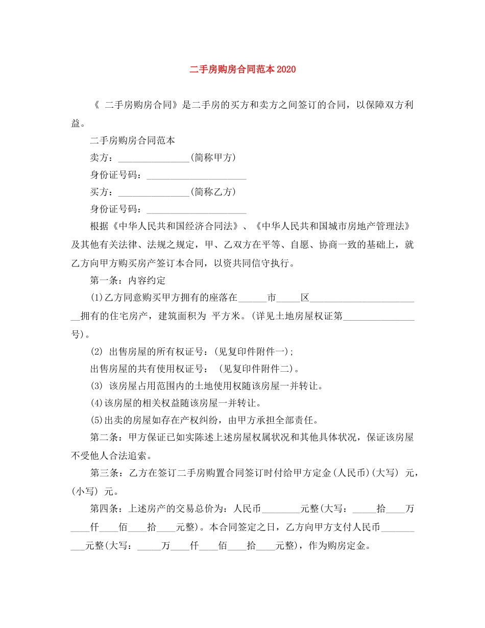 二手房购房合同范本2024_第1页