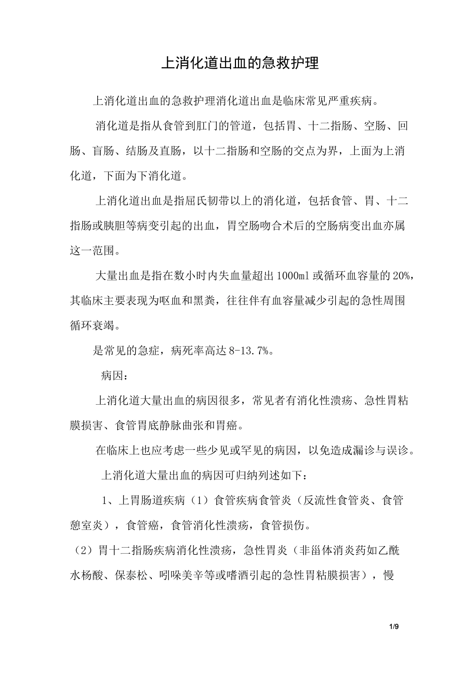上消化道出血的急救护理_第1页