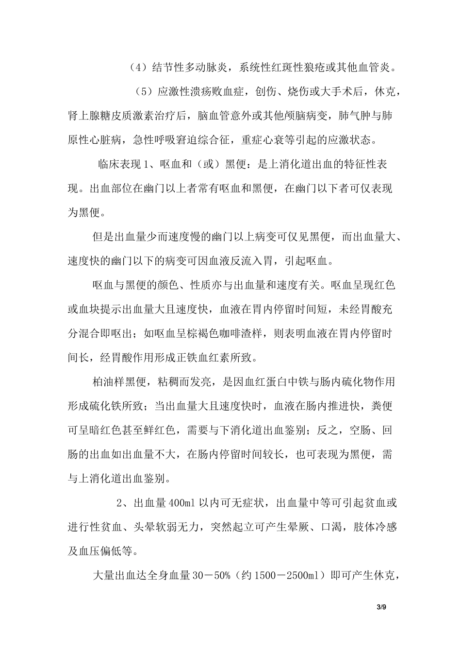 上消化道出血的急救护理_第3页
