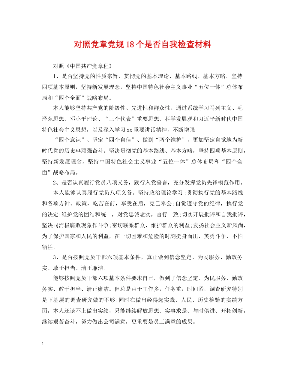 对照党章党规18个是否自我检查材料 _第1页