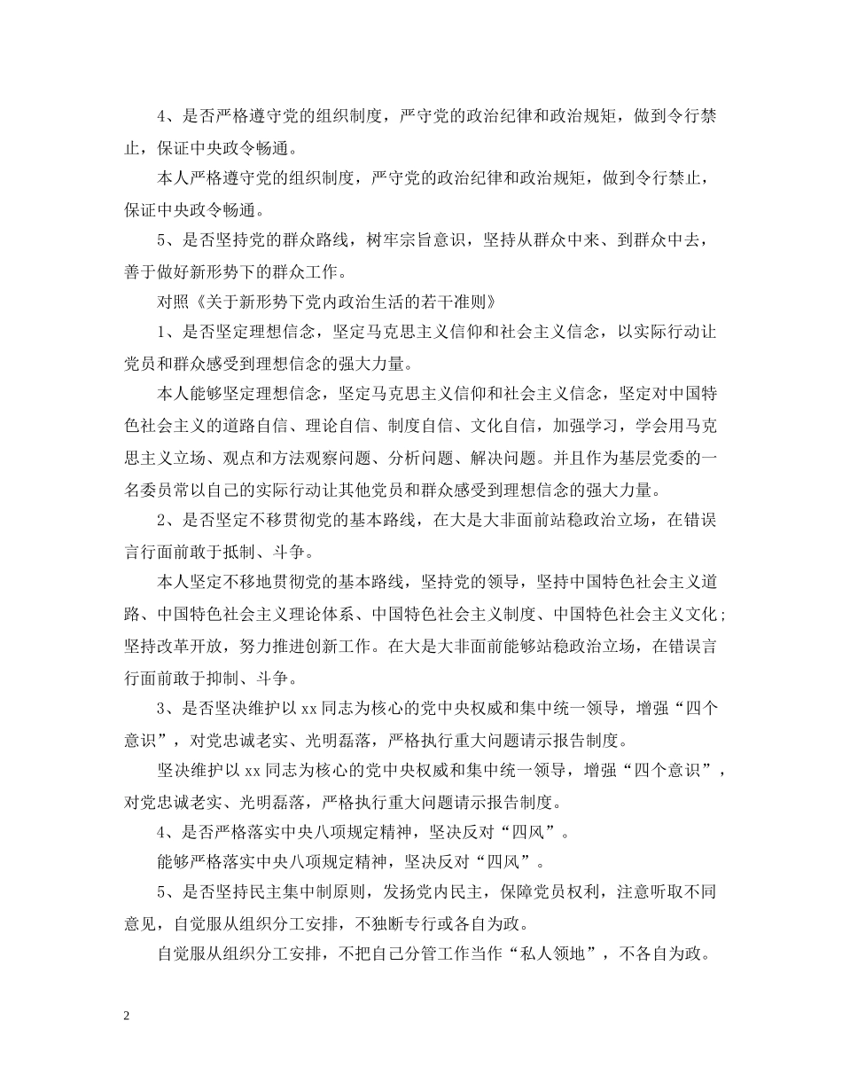 对照党章党规18个是否自我检查材料 _第2页