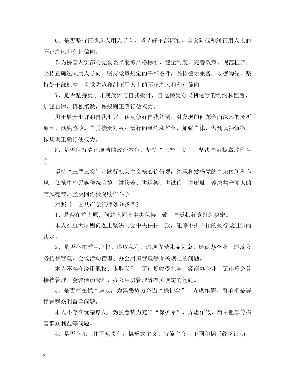 对照党章党规18个是否自我检查材料 _第3页