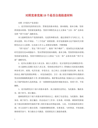 对照党章党规18个是否自我检查材料 