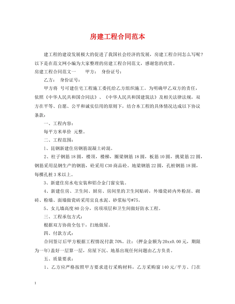 房建工程合同范本 _第1页
