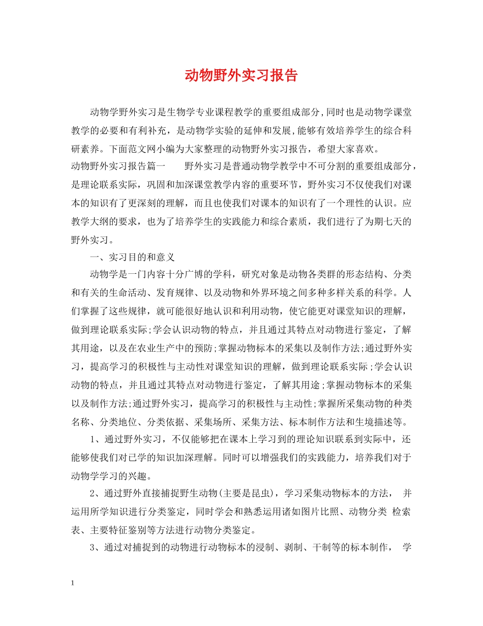 动物野外实习报告 _第1页