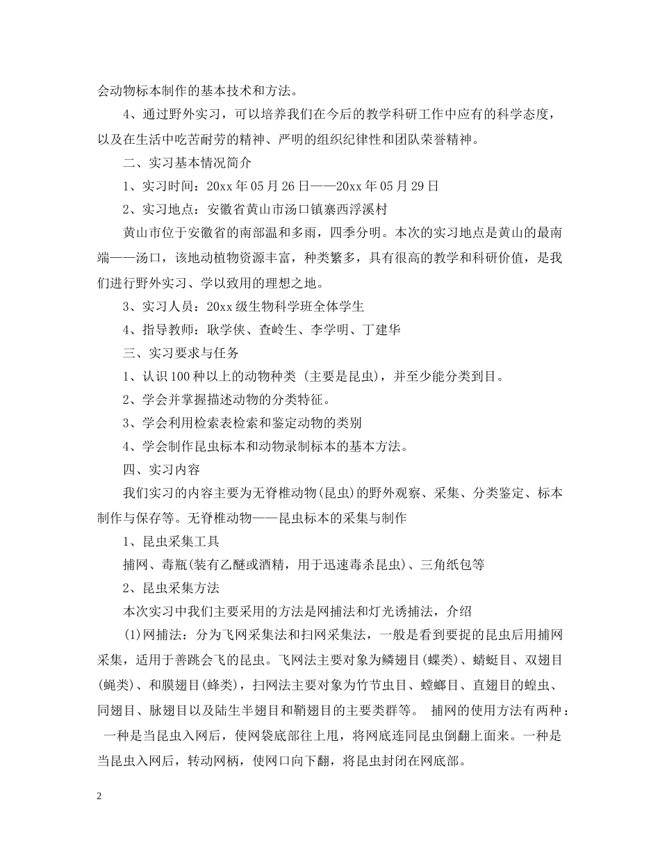 动物野外实习报告 _第2页