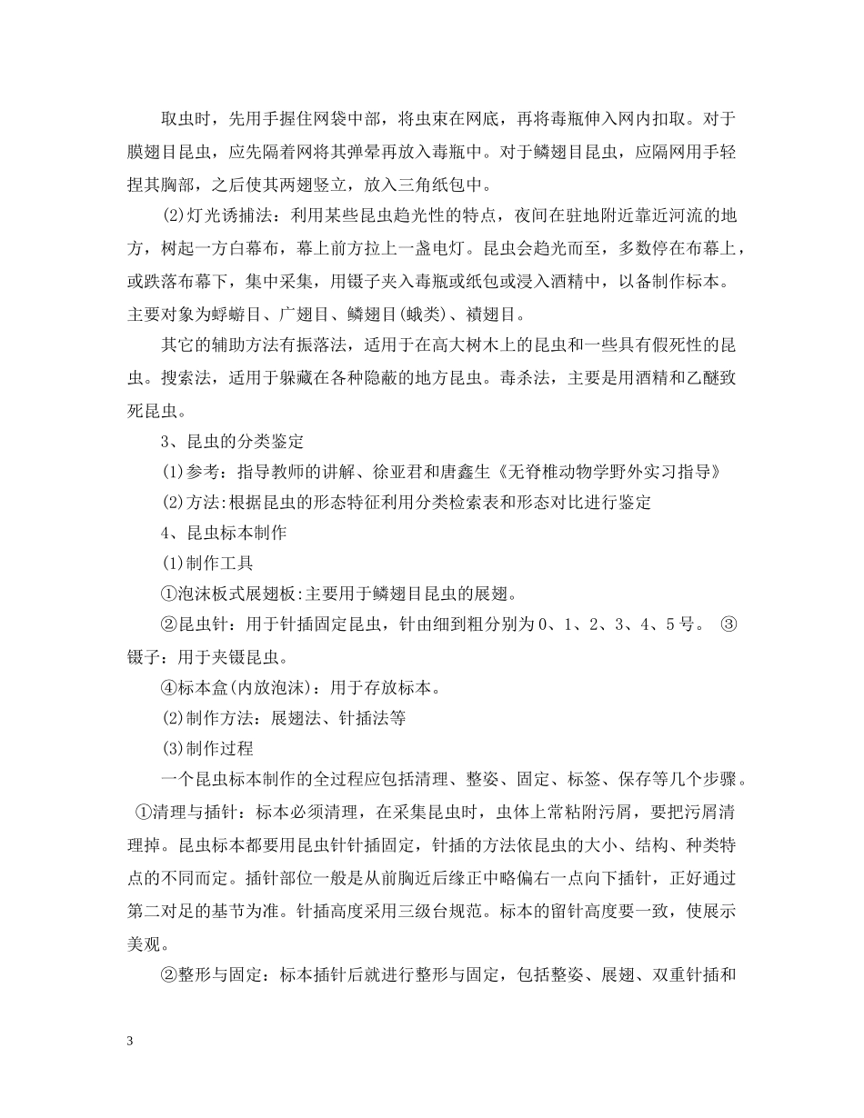 动物野外实习报告 _第3页