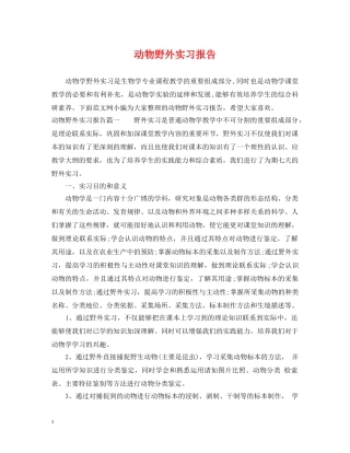 动物野外实习报告 