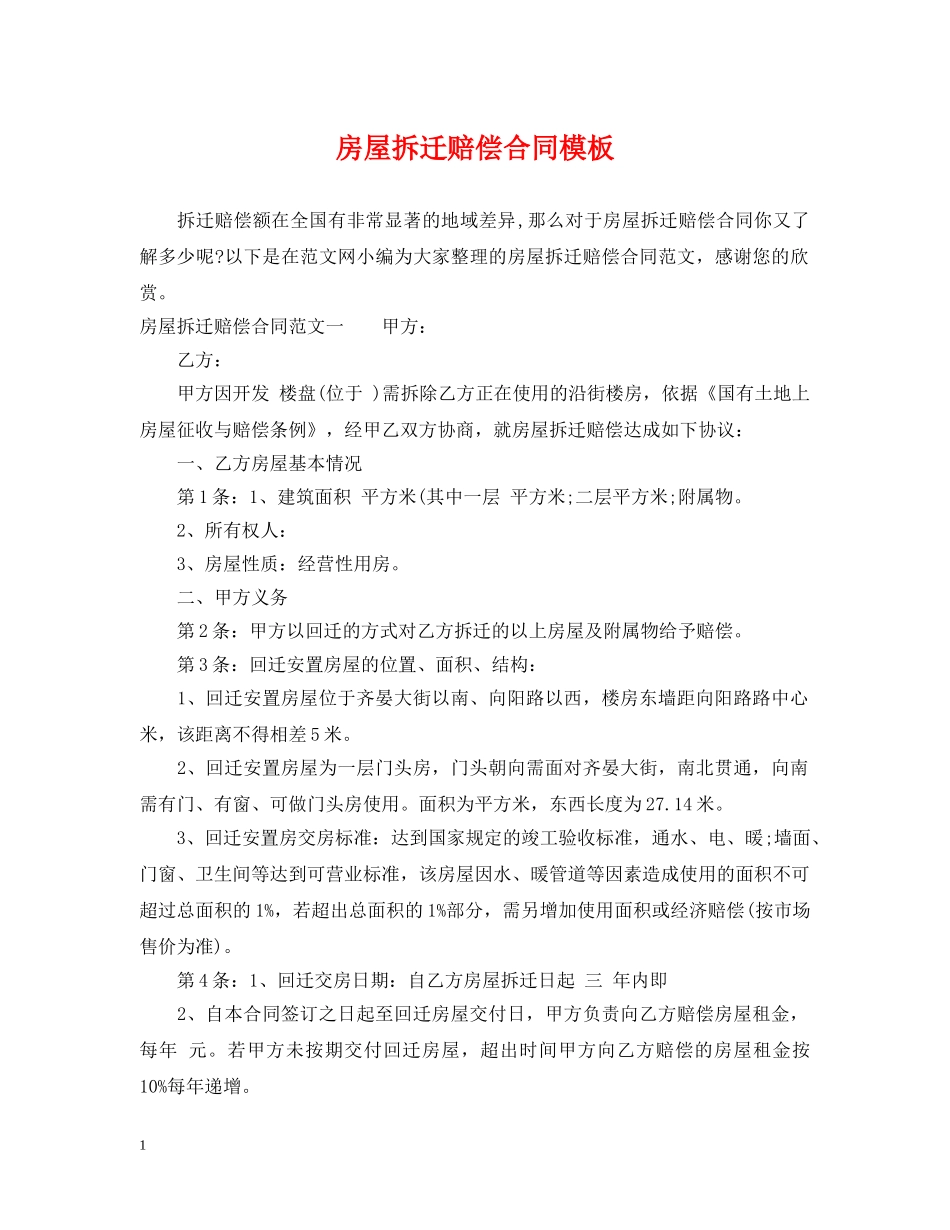 房屋拆迁赔偿合同模板 _第1页