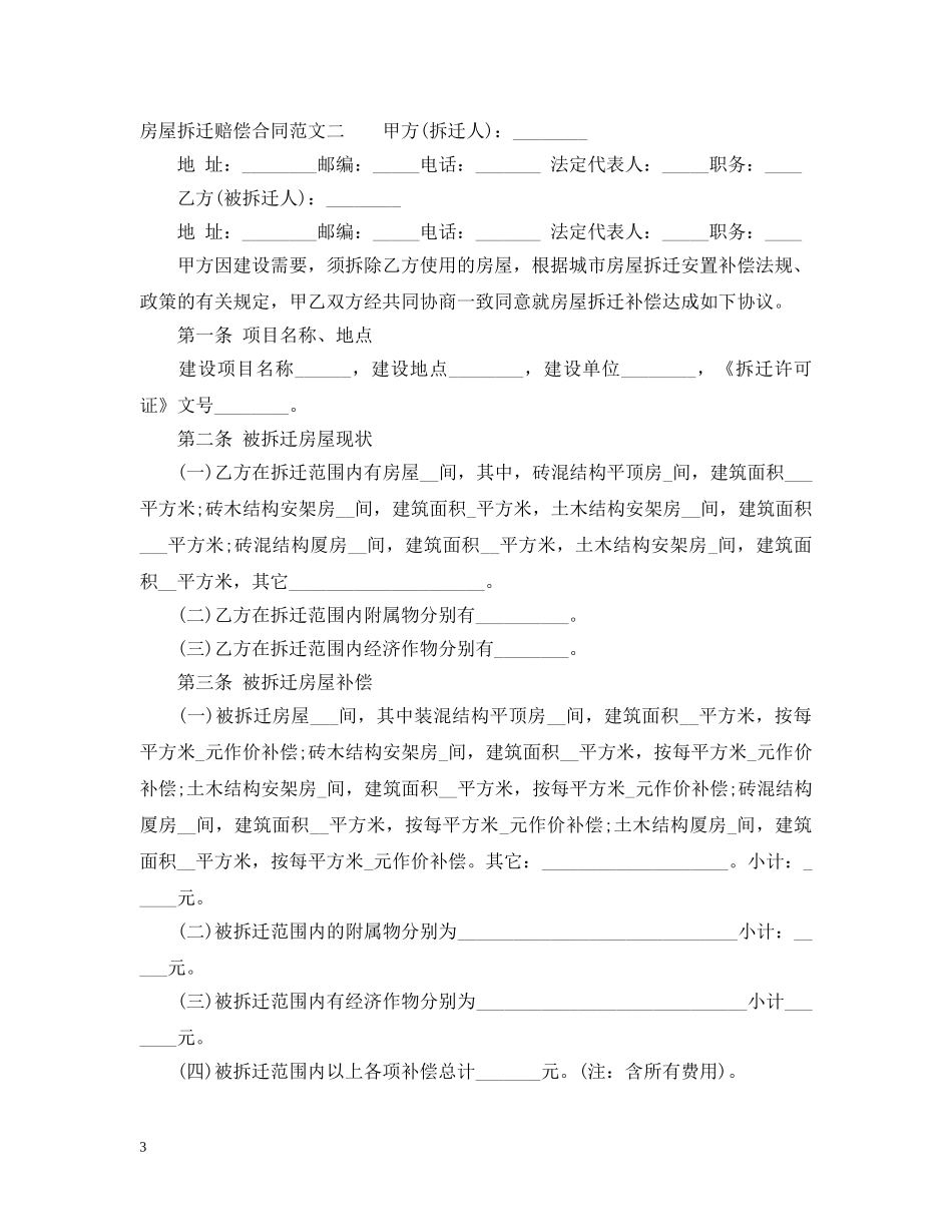 房屋拆迁赔偿合同模板 _第3页