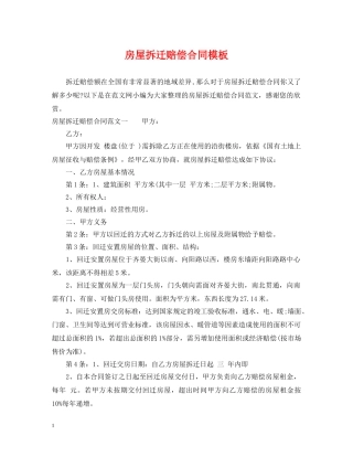 房屋拆迁赔偿合同模板 
