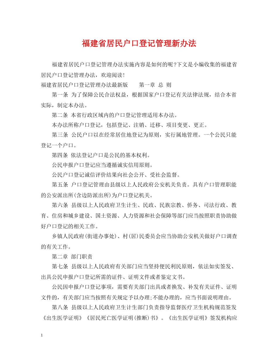福建省居民户口登记管理新办法 _第1页