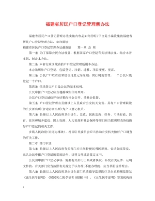 福建省居民户口登记管理新办法 