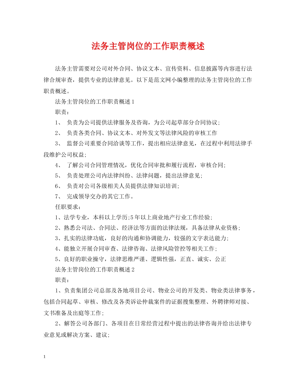 法务主管岗位的工作职责概述 _第1页