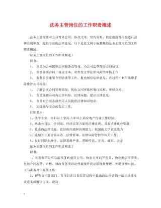 法务主管岗位的工作职责概述 