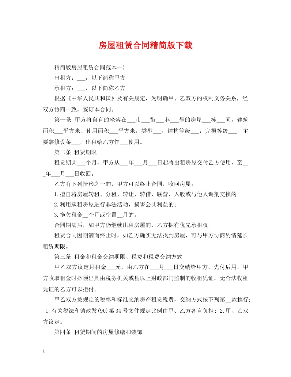 房屋租赁合同精简版下载 _第1页