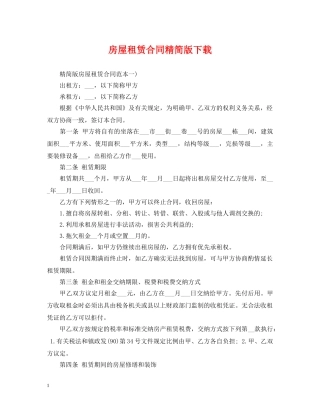 房屋租赁合同精简版下载 