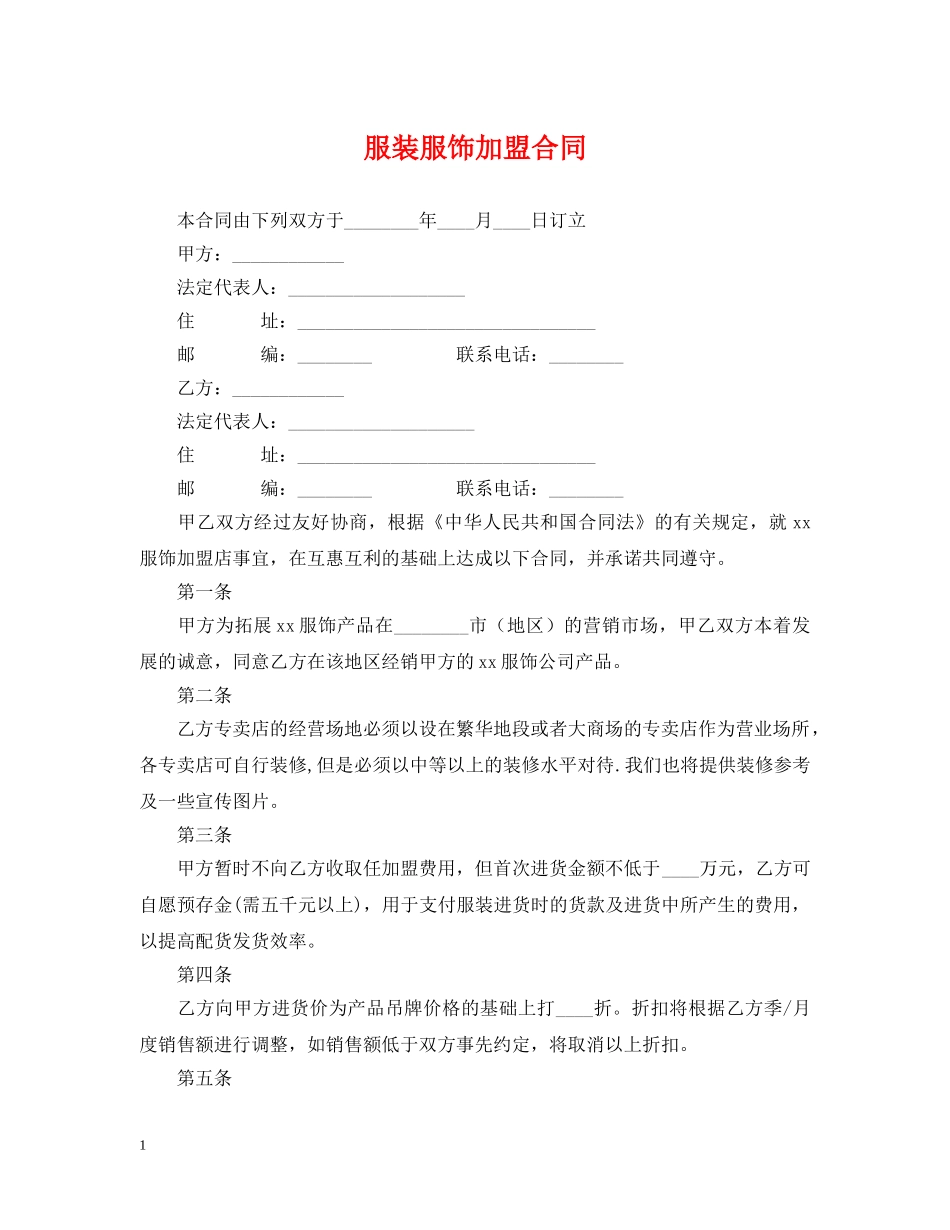 服装服饰加盟合同 _第1页