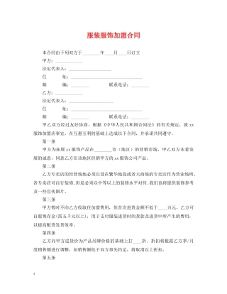 服装服饰加盟合同 