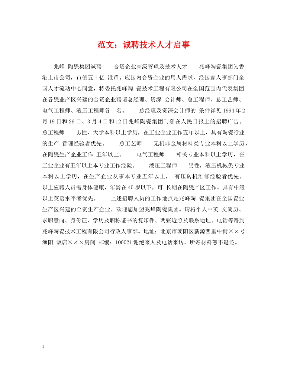 范文：诚聘技术人才启事 _第1页