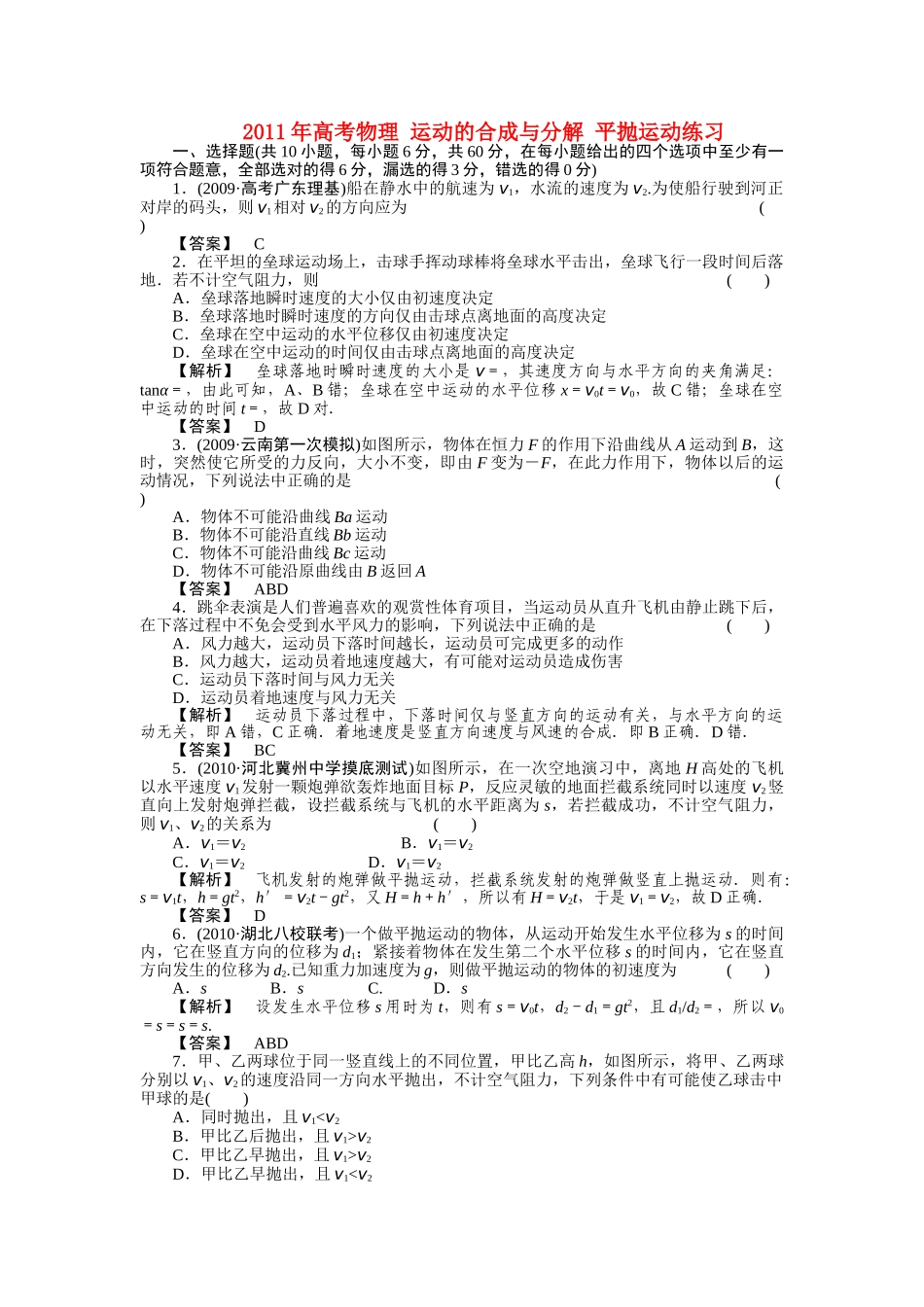 高考物理 运动的合成与分解 平抛运动练习 _第1页