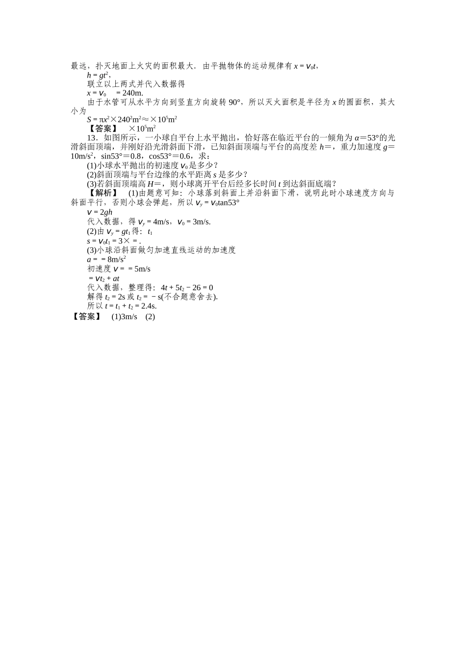 高考物理 运动的合成与分解 平抛运动练习 _第3页