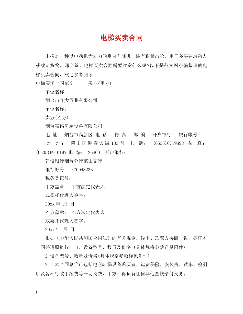 电梯买卖合同 _第1页