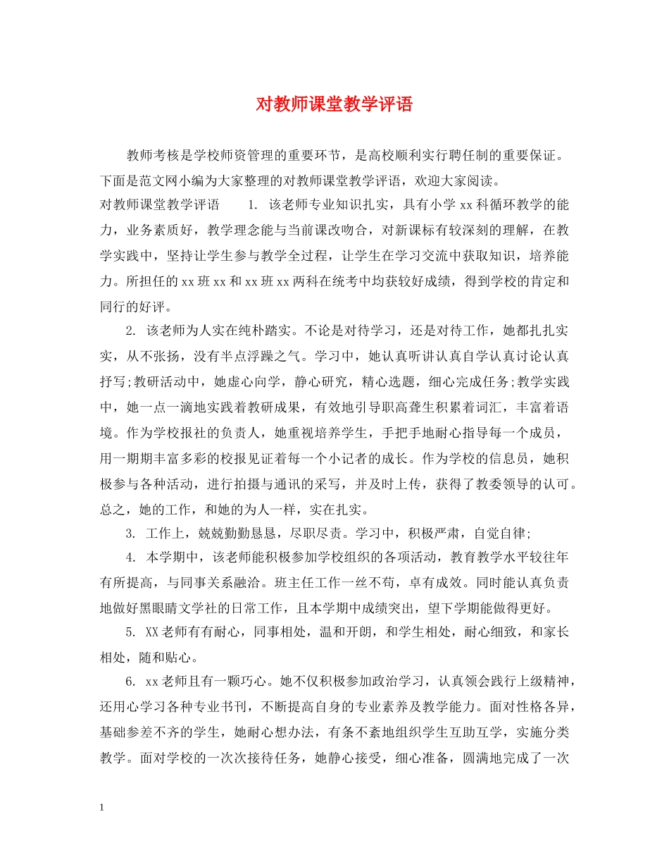 对教师课堂教学评语 _第1页