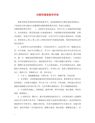 对教师课堂教学评语 
