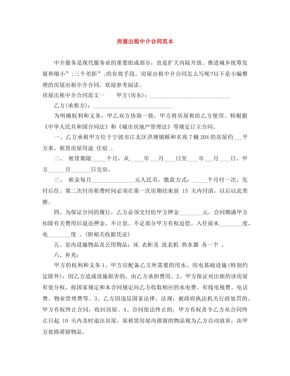 房屋出租中介合同范本 _第1页