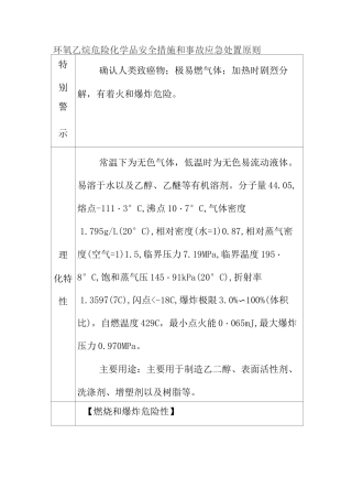 环氧乙烷危险化学品安全措施和事故应急处置原则