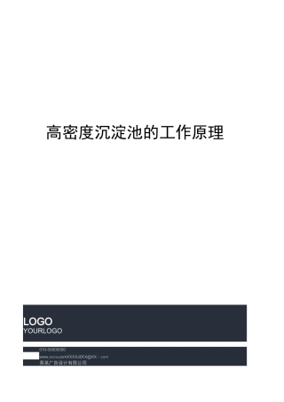 高密度沉淀池的工作原理