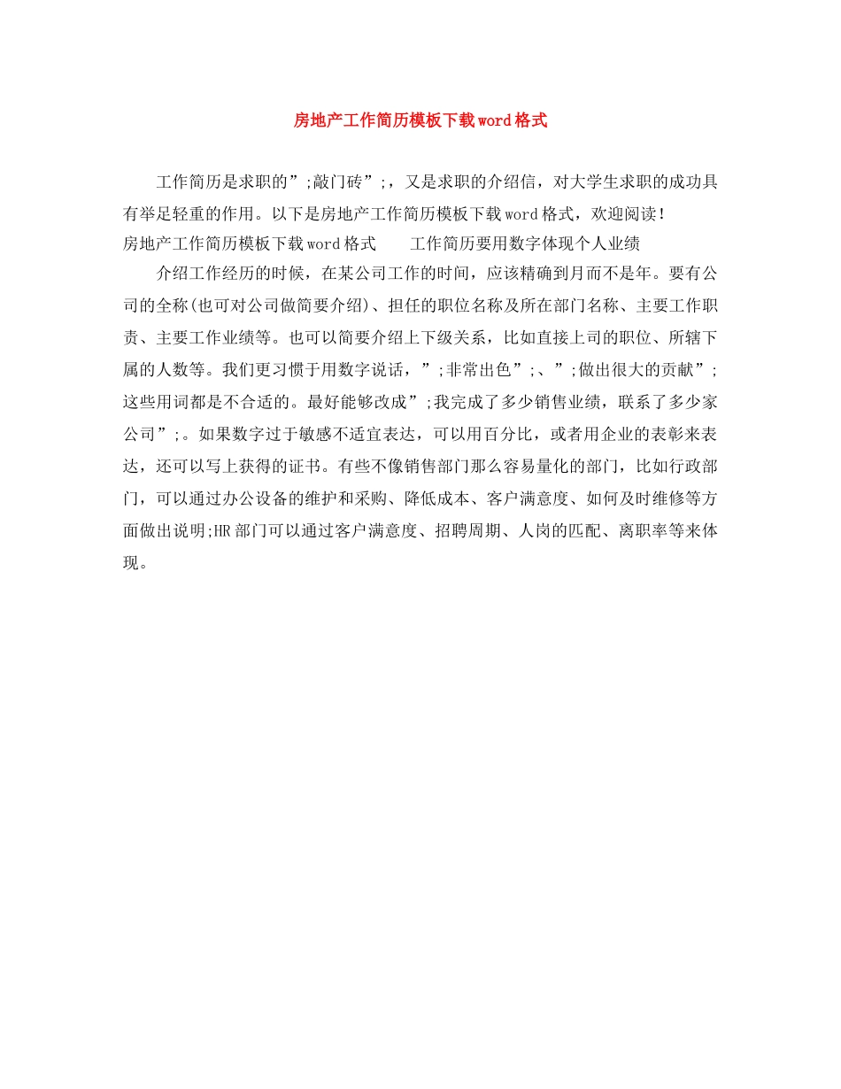 房地产工作简历模板下载word格式 _第1页