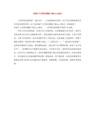 房地产工作简历模板下载word格式 