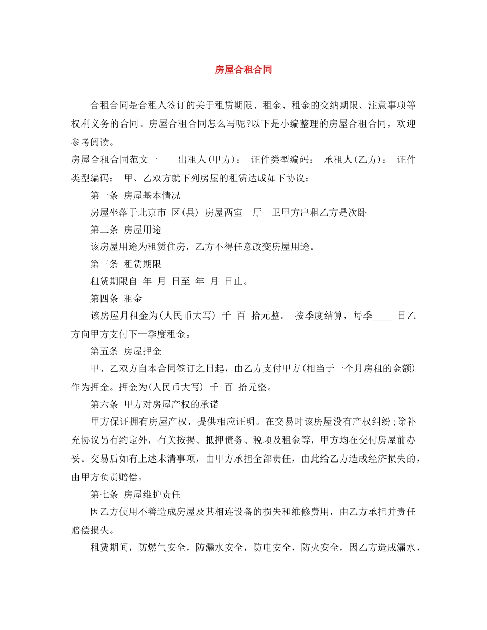 房屋合租合同 _第1页