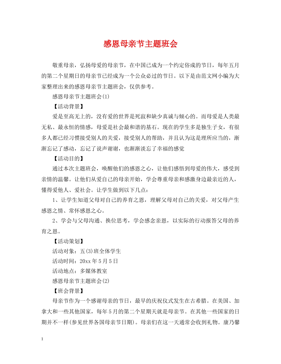 感恩母亲节主题班会 _第1页