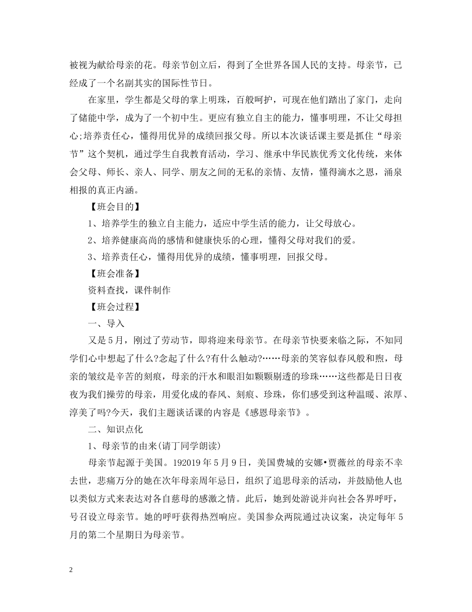 感恩母亲节主题班会 _第2页